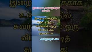 இன்றைய திருக்குர்ஆன் வசனம்/துஆ #islamicprayer #tamilqurantranslation #dikrduaquraan #shortsfeed#dua