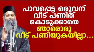 പാവപ്പെട്ട ഒരുവന് വീട് പണിത് കൊടുക്കാതെ ഞാരൊരു വീട് പണിയുകയില്ലാ...