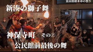 神保寺町 獅子舞公民館前最後のの舞その②2024【ぶらり富山散策】仲間達の祝い花