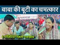 लाल धागे वाले बाबा की बूटी का चमत्कार । निःसंतान को संतान देने देने वाला बाबा । bhakti rash