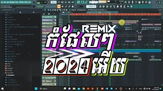 [Free Flp] ( DeeJayz BL )💃កំផែលៗអើយ Remix 2024 🎊🔫Djz Dom And Bro Dii Remix