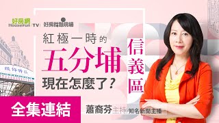 【好房網TV】《好房話題現場》紅極一時的五分埔　現在怎麼了？－信義區_全集｜蕭裔芬主持   @ohousefun