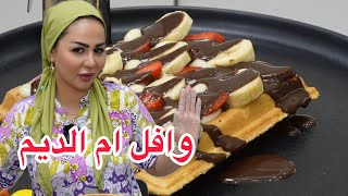 ديما اصلان | وافل ام الديم مع اطيب كريمة