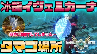 【モンハンストーリーズ２】イヴェルカーナのタマゴの簡単GET方法‼豪運でイヴェルカーナの卵を一瞬で獲得する男ｗ