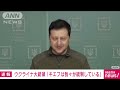 ゼレンスキー大統領「キエフは我々が統制」と強調 2022年2月26日