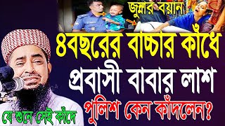 ৪বছরের বাচ্চার কাঁধে প্রবাসী বাবার লাশ।জুম্মা বয়ান-12-11-21Mufti Eliasur Rahman Zihadiইলিয়াছুর রহমান