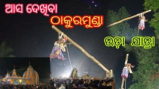 Thakurmunda Uda Jatra// Odia Vlogs//Mayurbhanj//JatinOdiaVlogs