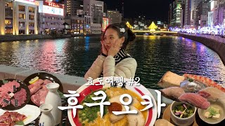 vlog(2)ㅣ3박4일 후쿠오카 효도여행ㅣ요즘 한국인에게 핫한 스시오마카세 세이키치ㅣ텐진에서 쇼핑하기ㅣ다자이후 당일치기