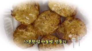 모닝빵으로 마늘빵만들기!!! 10분완성 겉바속촉