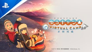 『ゆるキャン△ VIRTUAL CAMP ～本栖湖編～』プロモーションビデオ