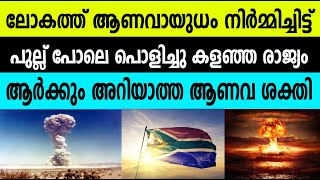 ലോകത്ത് ആര്‍ക്കും അറിയാത്ത ആണവായുധ ശക്തി|ആണവ ആയുധം നിര്‍മ്മിച്ച് കളഞ്ഞ രാജ്യം South African Strength