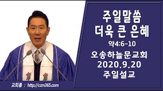 주일예배ㅣ실시간 l 오송하늘문교회 l 이재수목사ㅣ (9월20일 주일2부)