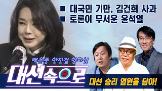 [백은종 안진걸 양희삼의 대선속으로] 대국민 기만, 김건희 사과 / 토론이 무서운 윤석열