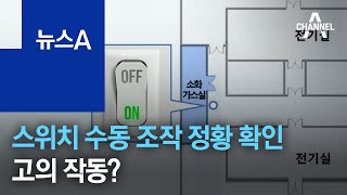 경찰, 가스 밸브 수동으로 조작된 정황 확인…고의 작동? | 뉴스A