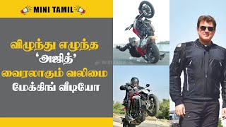 விழுந்து எழுந்த அஜித் - வைரலாகும் வலிமை மேக்கிங் வீடியோ |Ajithkumar |MakingVideo |Valimai |H.Vinoth