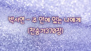 박서연 - 주 안에 있는 나에게 (찬송가370장) #작사가박서연 #CCM찬양 #어른동요