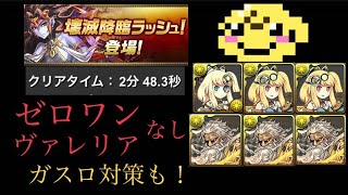 [３分切り] ドットヒカりんで壊滅降臨ラッシュ周回！  [パズドラ]