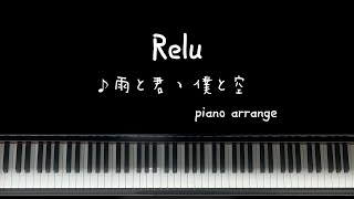 Relu 雨と君、僕と空(ピアノアレンジ) 弾いてみた