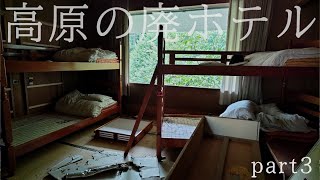 【静寂】人との遭遇に衝撃の残留物、3階は…高原の廃ホテルPart3／Abandoned hotel in the highlands of Japan