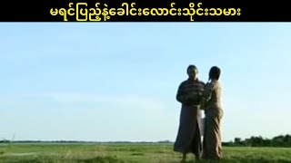 မရင်ပြည့်နဲ့ခေါင်းလောင်းသိုင်း