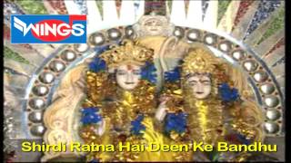 शिरडी रत्न है दीन के बंधु | Shirdi ratna Hai Deen By Anuradha Paudwal