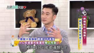 別讓身體不開心 20170403 EP.498 胃痛就吃止痛藥? 錯失治療良機壞了了!