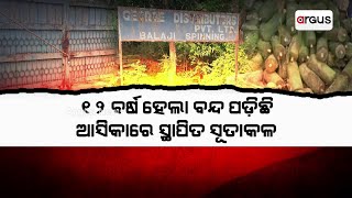 ୧୨ ବର୍ଷ ହେଲା ବନ୍ଦ ପଡ଼ିଛି ଆସିକାରେ ସ୍ଥାପିତ ସୂତାକଳ || Ganjam Aska Cotton Mill