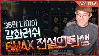 [달래킹TV]리니지2레볼루션 대박!! 35만다이야 6맥스탄생 이거실화냐!?