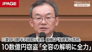 三菱UFJ銀、貸金庫で10数億円窃盗「全容の解明に全力」　動機は「投資等に流用」　会見質疑応答（2024年12月16日）