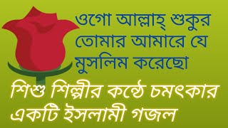 #islami_song_2020 Ogo allah amare je muslim koreco ওগো আল্লাহ্ আমারে যে মুসলিম করেছো