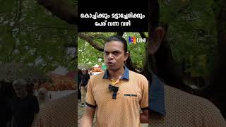 മട്ടാഞ്ചേരിയുടെയും ഭ്രാന്തൻ കുര്യച്ചന്റെയും ചരിത്രം | UNIVERSAL NEWS INDIA