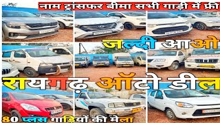 पार्ट2/Raigarh Auto Deal🔥Pickup, Swift,Kia Seltos, ECCO, Scross, Maruti Van,Supro,Tata Ace,