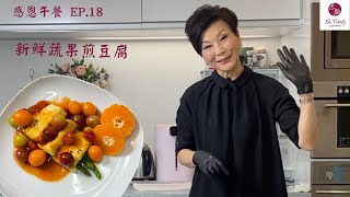 【思廚・感恩午餐】EP.18 新鮮蔬果煎豆腐👍🏼