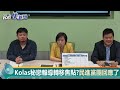 快新聞／kolas被爆和隨扈秘戀辭總統府發言人　民進黨團回應了－民視新聞