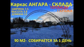 Быстровозводимый Арочный Ангар- установка каркаса 7.5х15м