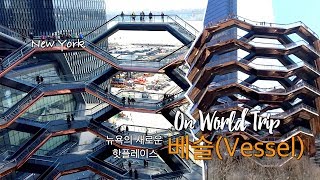 뉴욕의 새로운 랜드마크 베슬 | New York new landmark Vessel in USA | 뉴욕여행 [여행로드]