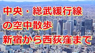 【東京の風景】中央・総武緩行線の空中散歩：新宿から西荻窪まで