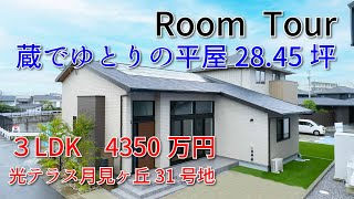 分譲平屋4,350万円　宮崎市光テラス月見ヶ丘　ミサワホーム九州宮崎支店　広告有効期限：令和６年１２月末日