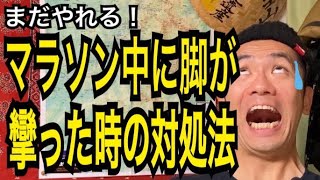 【まだやれる】マラソン中に脚が攣った時の対処法