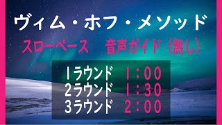 ヴィムホフ　深呼吸瞑想　スローペース　音声ガイド無し