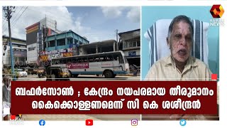 ബഫർസോൺ ; പുതിയ നിയമ നിർമ്മാണത്തെക്കുറിച്ച് കേന്ദ്രം തീരുമാനമെടുക്കണമെന്ന് സി കെ ശശീന്ദ്രൻ