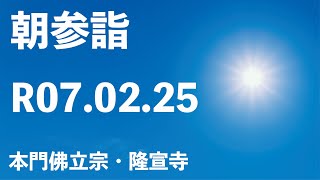 令和７年２月２５日の朝参詣【本門佛立宗・隆宣寺】