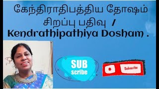 கேந்திராதிபத்திய தோஷம் சிறப்பு பதிவு  / Kendrathipathiya Dosham .