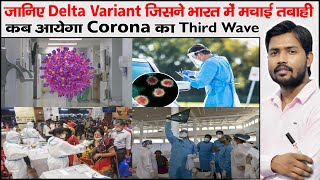 Delta Variants | All Variants of Corona Virus | Third Wave of Corona | Khan Sir New Video |