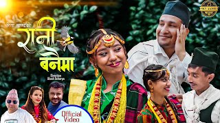 रानी बनैमा-Rani Banaima-New Nepali Lok Geet 2081 || Rita Pandey || Yamu Subedi || Akash Acharya ||