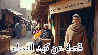 كيد النساء (قصة المرأة التي ستدبر مكيدة للتاجر الذي كان يحذر الرجال دائما من النساء) @Hikayat_monde