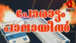 Porattam Palayil : പോരാട്ടം പാലായില്‍|  20th September 2019