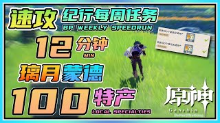 【Genshin】12 Minutes Complete Mondstadt \u0026 Liyue Specialties! Fast Run Battle Pass Weekly Mission