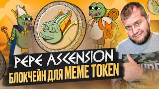 Pepe Ascension 🤑 блокчейн для MEME TOKEN