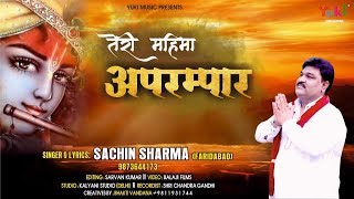 तेरी महिमा अपरम्पार श्याम | Khatu Shyam Bhajan by Sachin Sharma (Full HD Vdeo)